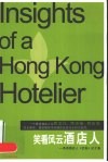 笑看风云酒店人  香港酒店人信报论文集 封面