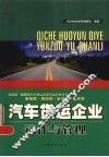 汽车货运企业运作与管理 封面