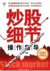 新股民炒股细节操作指导 封面