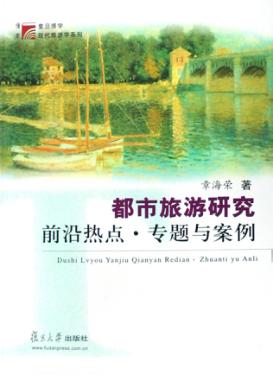 都市旅游研究前沿热点·专题与案例 封面