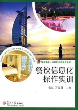 餐饮信息化操作实训 封面
