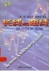 长线与短线  散户投资战略 封面