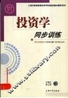 投资学同步训练 封面