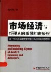 市场经济与经理人的激励约束系统  关于电力企业经营管理者行为诱因的深层思考 封面