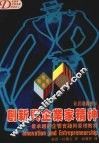 创新与企业家精神  最卓越的企管实践与原理教材  杜鲁克企管名著系列之二 封面