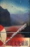 长江文化旅游 封面