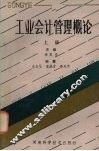 工业会计管理概论  上 封面