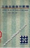 工业企业会计新编 封面