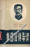 鲁迅旧诗导读 封面