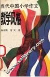 当代中国小学作文教学风格 封面