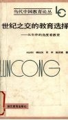 世纪之交的教育选择  从生存的角度看教育 封面