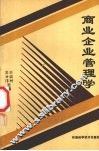 商业企业管理学 封面