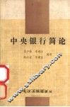 中央银行简论 封面