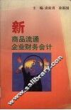 新商品流通企业财务会计 封面