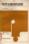 程序正确性的证明 封面