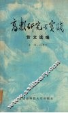 高教研究与实践论文选编 封面