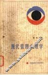现代管理心理学 封面
