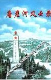 唐崖河风云录 封面