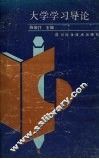 大学学习导论 封面