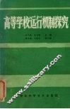高等学校运行机制探究 封面