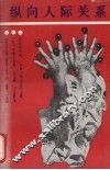 纵向人际关系 封面