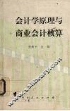 会计学原理与商业会计核算 封面