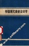 中国现代商业会计学 封面