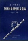 广西师范学院自然科学研究论文选编  1978-1988 封面