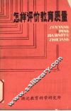 怎样评价教育质量 封面