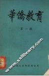 华侨教育  第1辑 封面