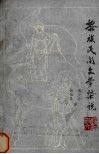黎族民间文学概说 封面