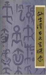 仙字潭古文字探索  华安文史资料  第6辑 封面