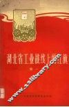 湖北省工业战线上的红旗第1辑 封面