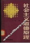 社会主义道德原理 封面