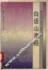 白话山海经 封面