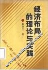经济布局的理论与实践 封面