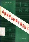 中国哲学史的两个黄金世代 封面