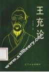王充论 封面