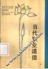 当代职业道德 封面