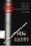 国际比较管理学 封面