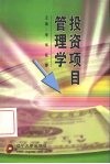 投资项目管理学 封面