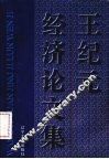 王纪元经济论文集 封面