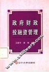 政府财政投融资管理 封面