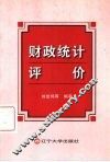 财政统计评价 封面