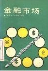 金融市场 封面