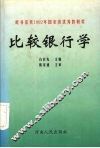 比较银行学 封面