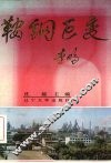 鞍钢巨变 封面