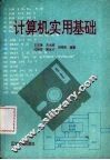 计算机实用基础 封面