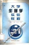 大学生理学实验教程 封面