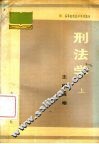 刑法学  上 封面